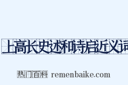 上高长史述和诗启近义词是什么意思的图片